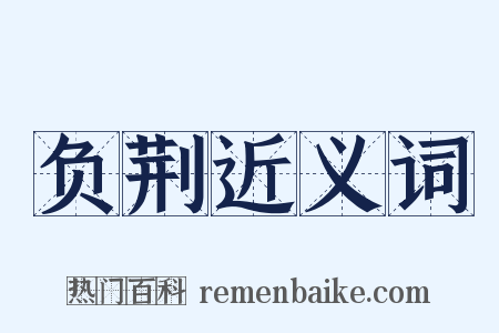 负荆近义词是什么意思的图片